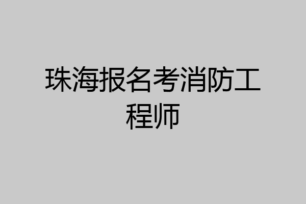 珠海报名考消防工程师