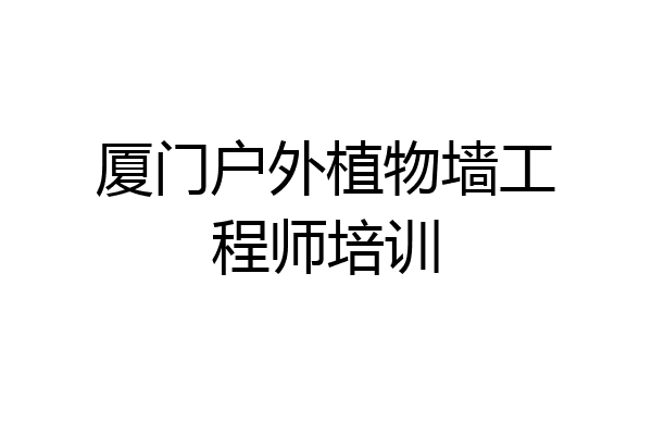 厦门户外植物墙工程师培训