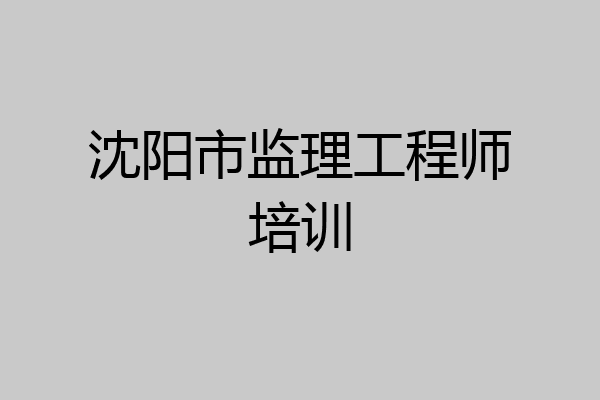 沈阳市监理工程师培训