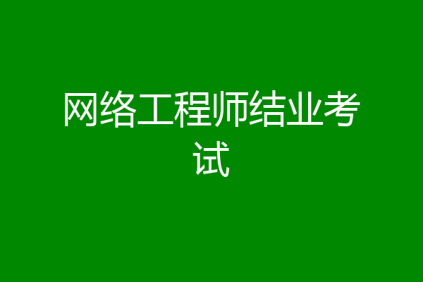 网络工程师结业考试