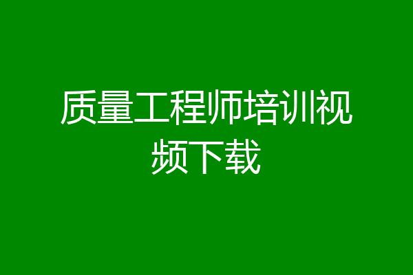 质量工程师培训视频下载