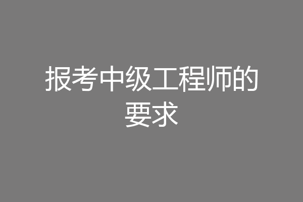 报考中级工程师的要求