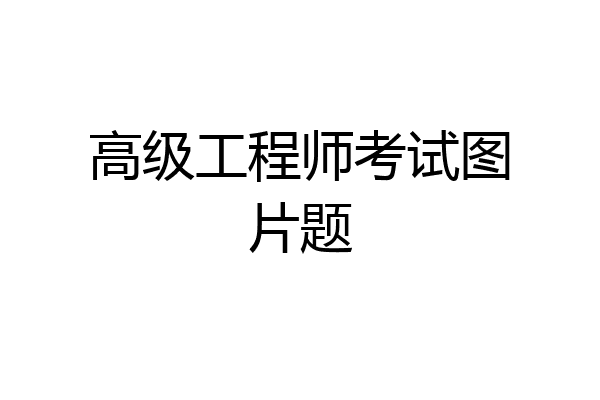 高级工程师考试图片题
