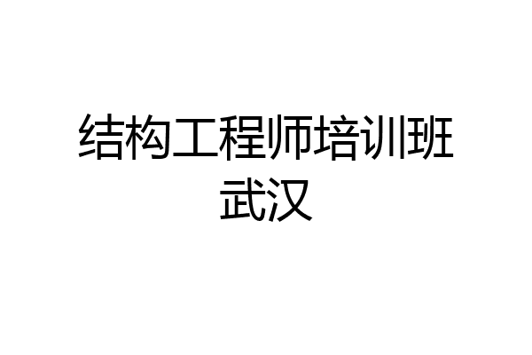 结构工程师培训班武汉