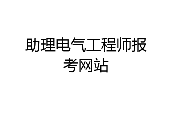 助理电气工程师报考网站