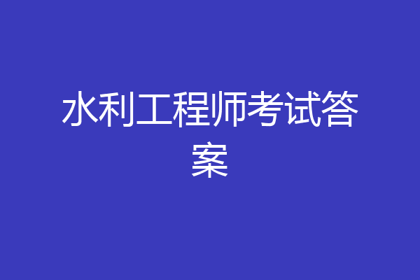 水利工程师考试答案