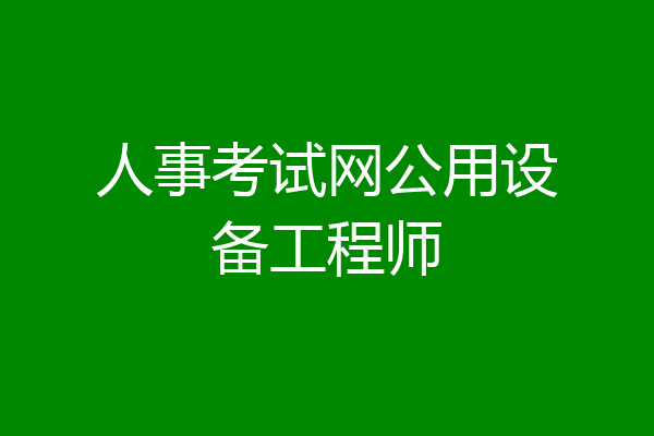 人事考试网公用设备工程师