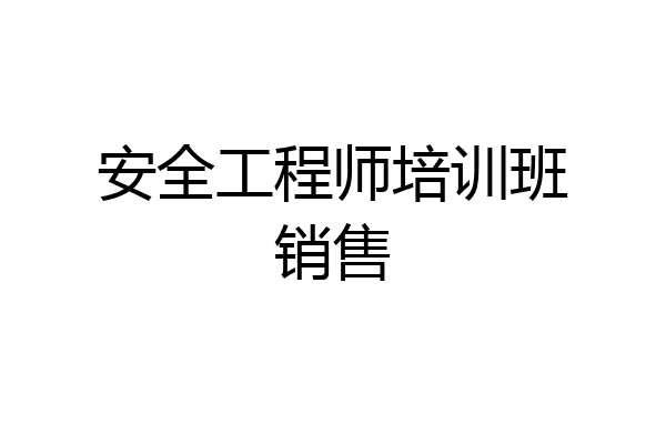 安全工程师培训班销售