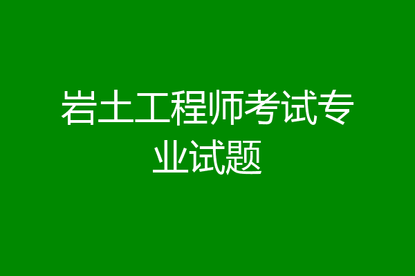岩土工程师考试专业试题