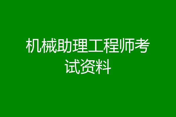 机械助理工程师考试资料