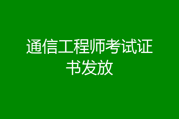 通信工程师考试证书发放