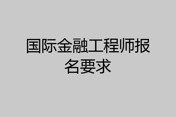 国际金融工程师报名要求