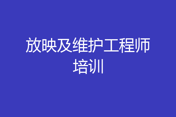 放映及维护工程师培训