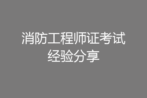 消防工程师证考试经验分享