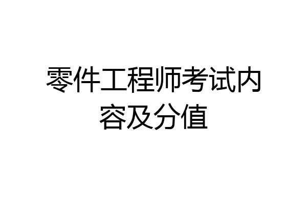 零件工程师考试内容及分值