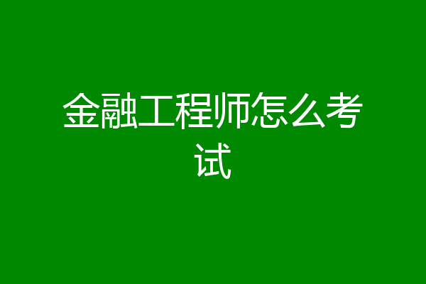 金融工程师怎么考试
