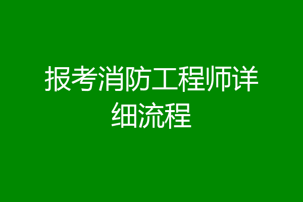 报考消防工程师详细流程