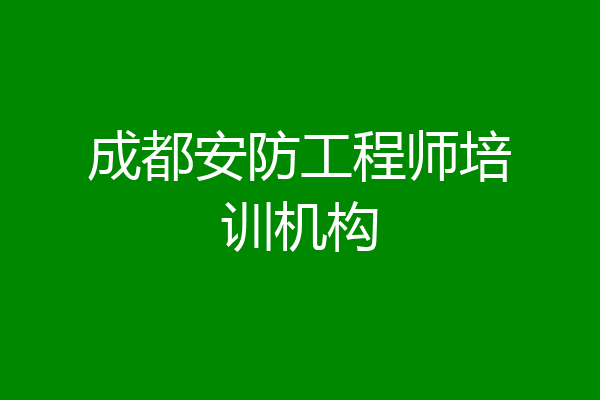 成都安防工程师培训机构