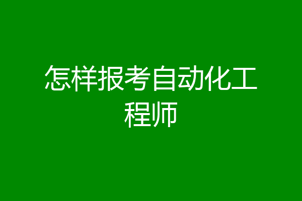 怎样报考自动化工程师