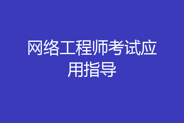 网络工程师考试应用指导