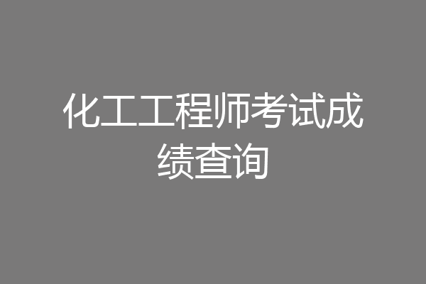化工工程师考试成绩查询