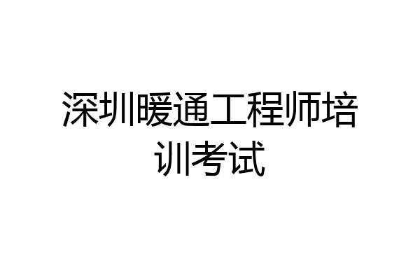 深圳暖通工程师培训考试