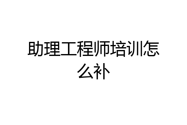 助理工程师培训怎么补