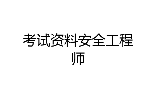 考试资料安全工程师