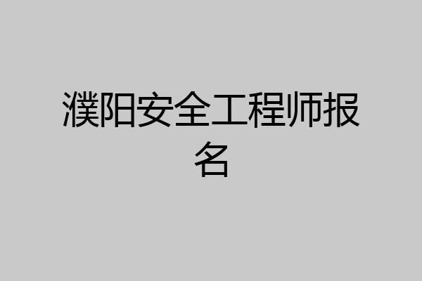 濮阳安全工程师报名