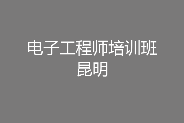 电子工程师培训班昆明