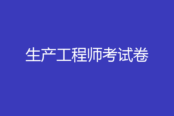 生产工程师考试卷