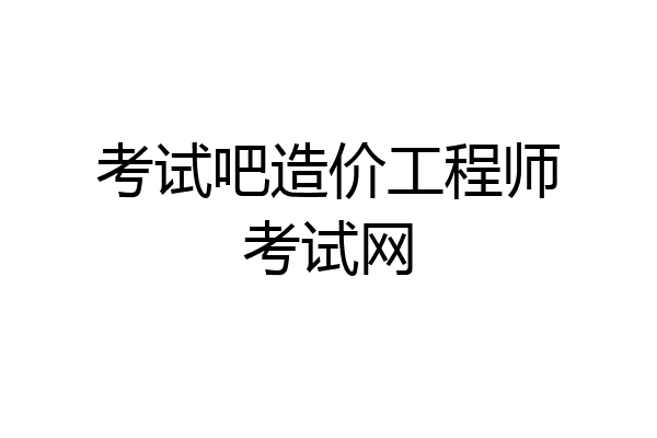 考试吧造价工程师考试网