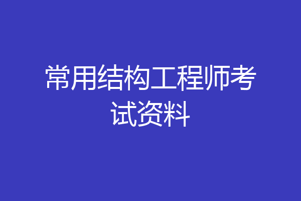 常用结构工程师考试资料