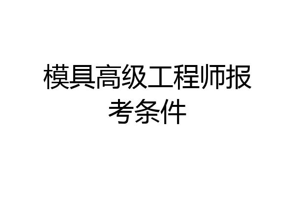 模具高级工程师报考条件