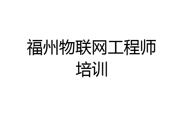 福州物联网工程师培训
