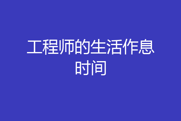 工程师的生活作息时间