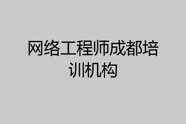 网络工程师成都培训机构