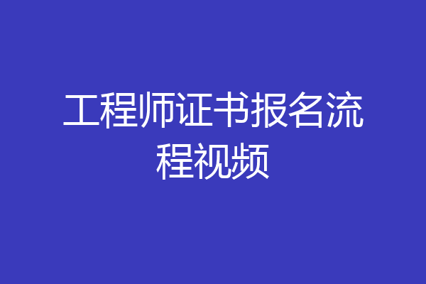 工程师证书报名流程视频