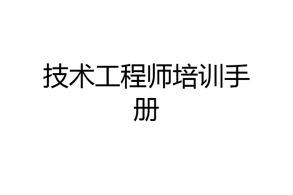 技术工程师培训手册