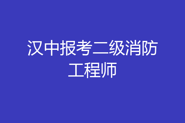 汉中报考二级消防工程师