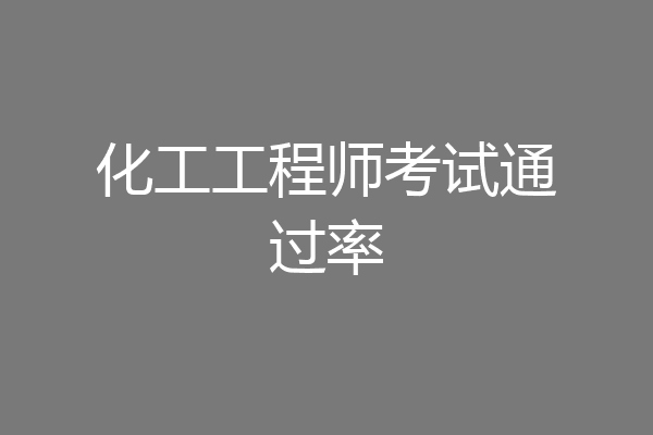 化工工程师考试通过率