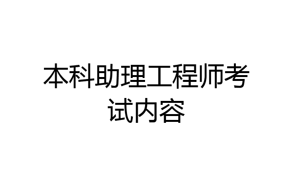 本科助理工程师考试内容