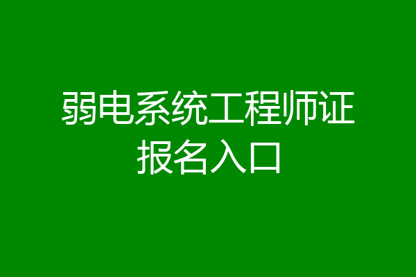 弱电系统工程师证报名入口