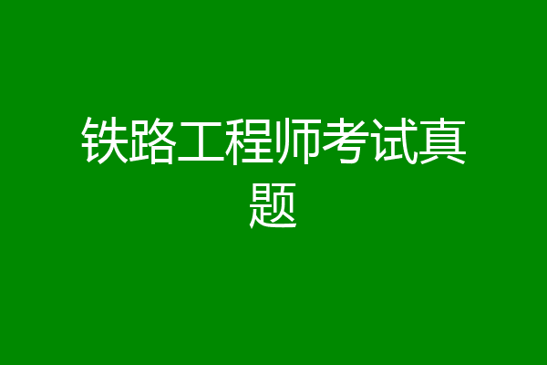 铁路工程师考试真题
