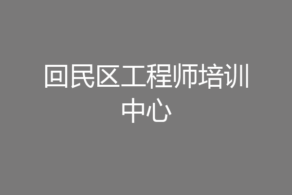 回民区工程师培训中心