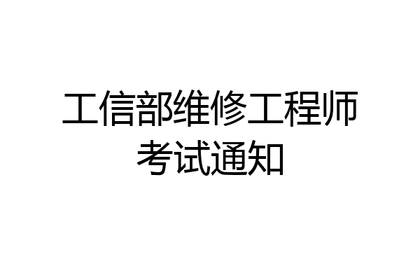 工信部维修工程师考试通知