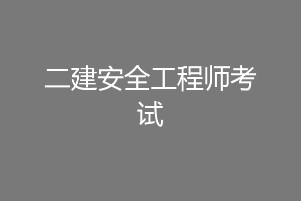 二建安全工程师考试