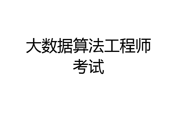 大数据算法工程师考试