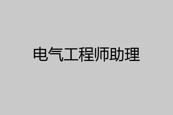 电气工程师助理