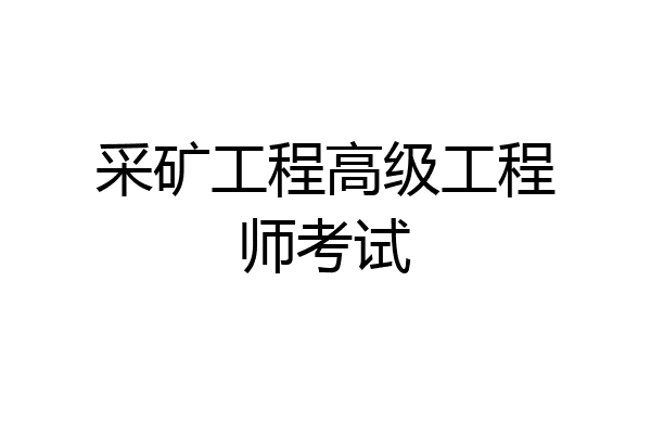 采矿工程高级工程师考试